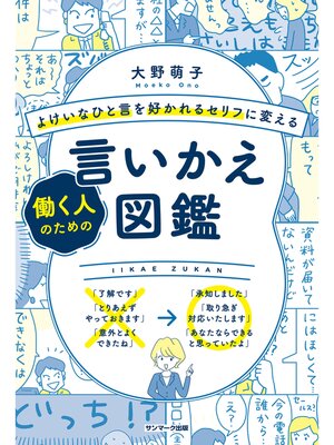 cover image of よけいなひと言を好かれるセリフに変える働く人のための言いかえ図鑑